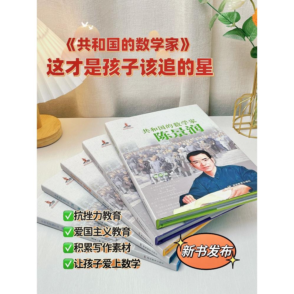【正版】共和国的数学家 陈景润 青少版 陈景润 青少版 青少年版 数学启蒙 人物传记 科普知识 经典案例9787553998336