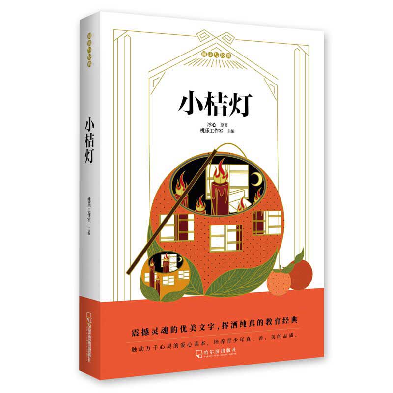 小桔灯 冰心经典作品 儿童文学名著 中小学教材收录 温暖故事篇章 文学启蒙读物 经典散文合集 成长励志故事 9787548447375