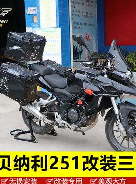 适用于贝纳利TRK251三箱铝合金边箱250拉力改装后备尾箱侧架内衬