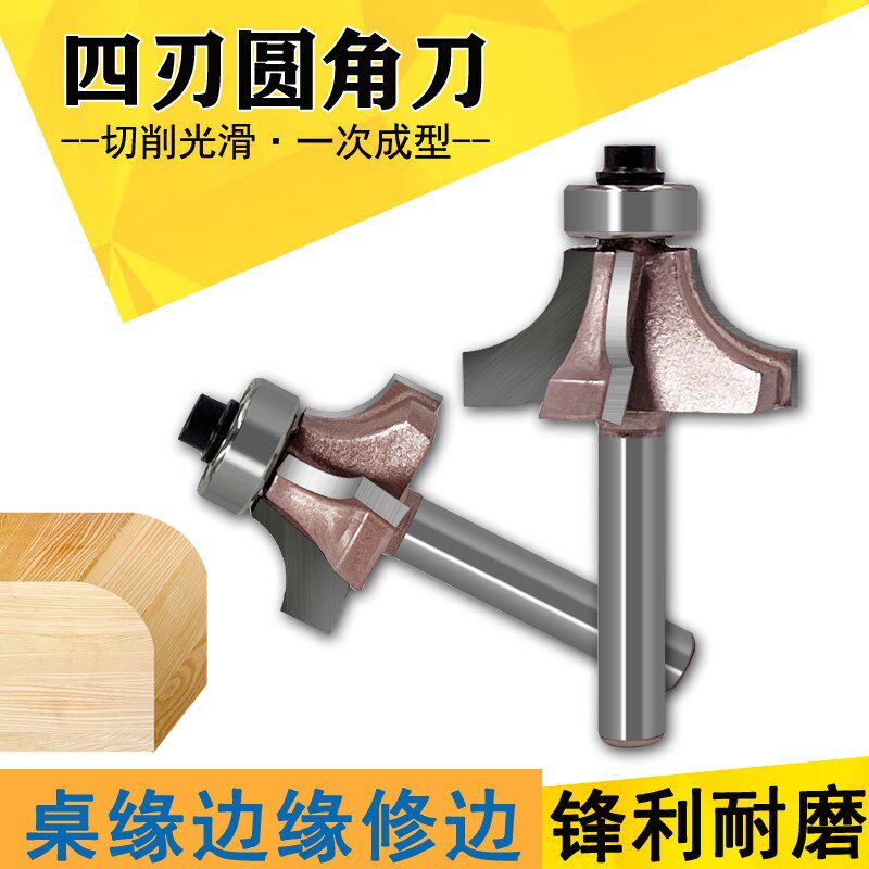 四刃圆角刀木工铣刀R倒角刀6.35柄修边机修边刀桌缘修边4齿圆弧刀