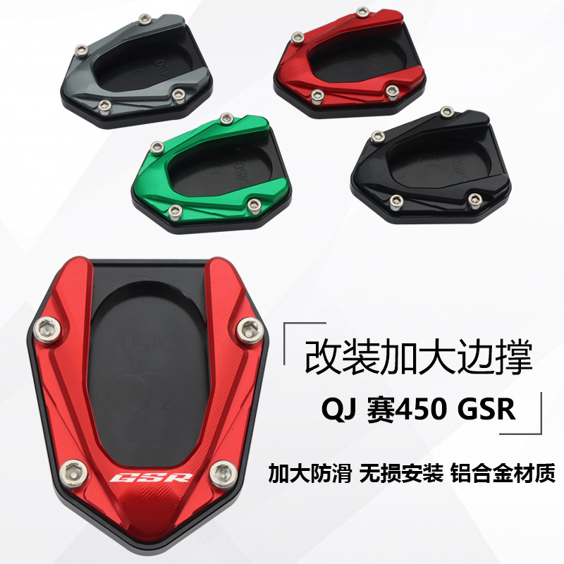 适用钱江QJ赛450GSR改装加大边撑脚撑侧撑防滑垫加宽刹车踏板脚踏