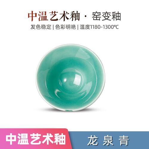 陶瓷釉料陶艺中高温艺术釉龙泉青单色亮光釉1180-1300电气窑烧制