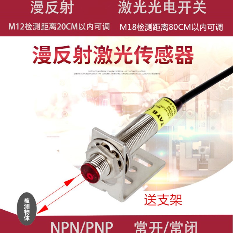M18M12激光漫反射光电开关可见光传感器红外线感应开关可调NPNPNP