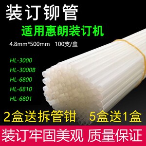 惠朗装订机4.8铆管HL3000 3000B 6800 6801 6810塑料柳管热熔胶管