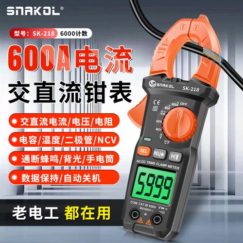 斯耐科交直流电流钳形表SK-218智能数显600A电流高精度电工钳表
