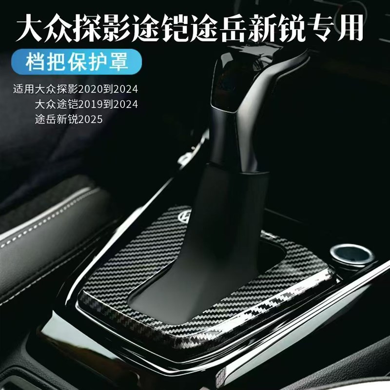 大众探影途铠途岳新锐改装档杆防尘套档位防尘盖板档杆防尘罩