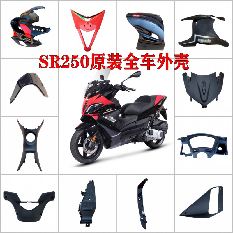 适用于阿普利亚SR250原装外壳导流罩前面板包围车壳尾部下护板罩