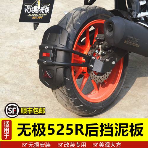 适用于无极525R挡泥板改装件配件挡泥瓦护泥版挡水板后泥瓦加装