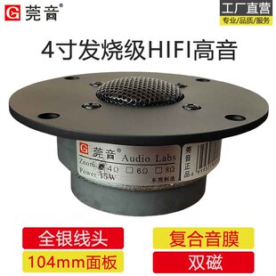 莞音4寸高音喇叭hifi发烧级复合膜双磁高音仔喇叭配件面板104mm