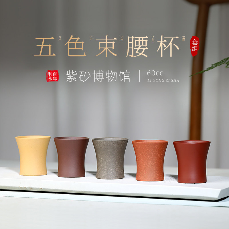 百年利永 宜兴紫砂品茗杯公道杯小口杯茶杯闻香杯五色束腰杯套组