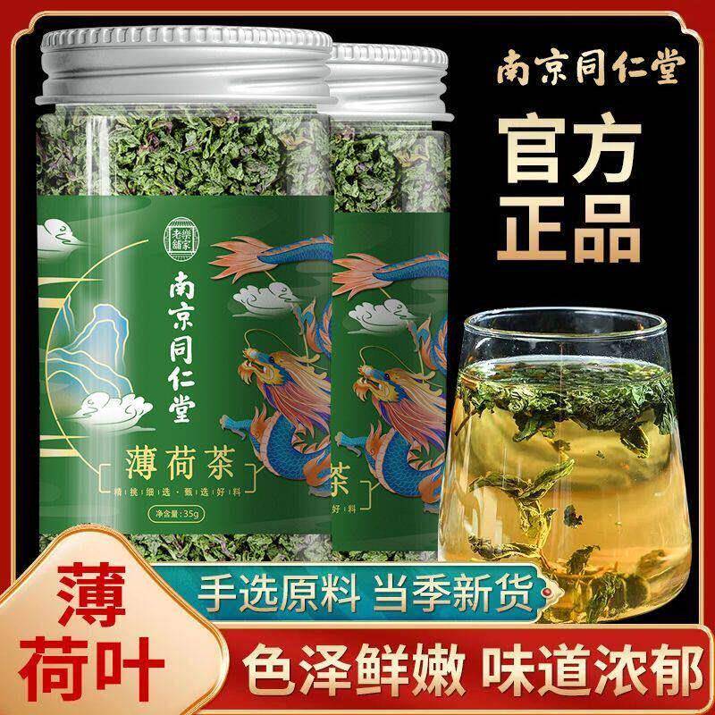 南京同仁堂薄荷茶清新口气花草茶15g罐装