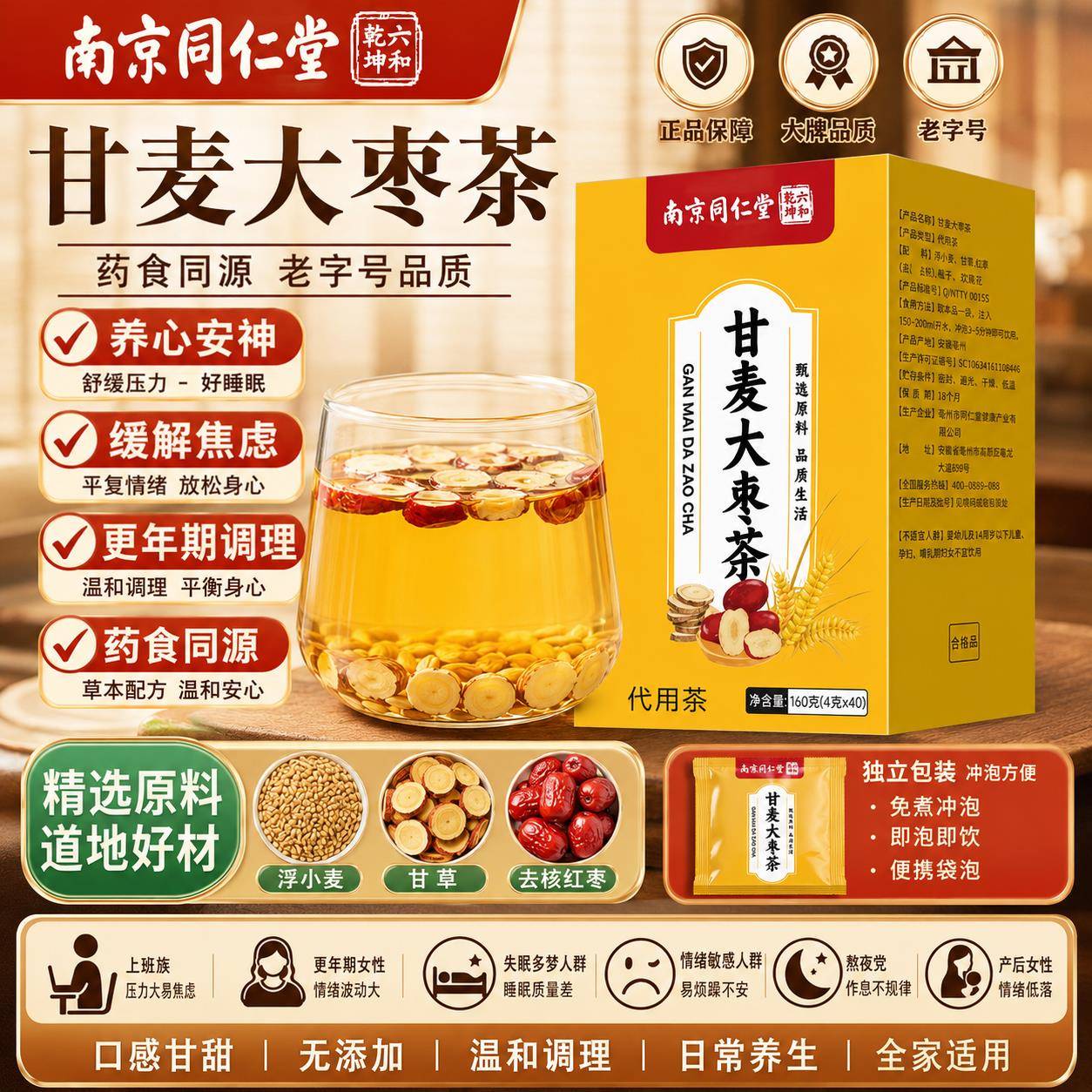 甘麦红枣茶南京同仁堂功效养心安神助缓焦虑眠免煮甘麦汤