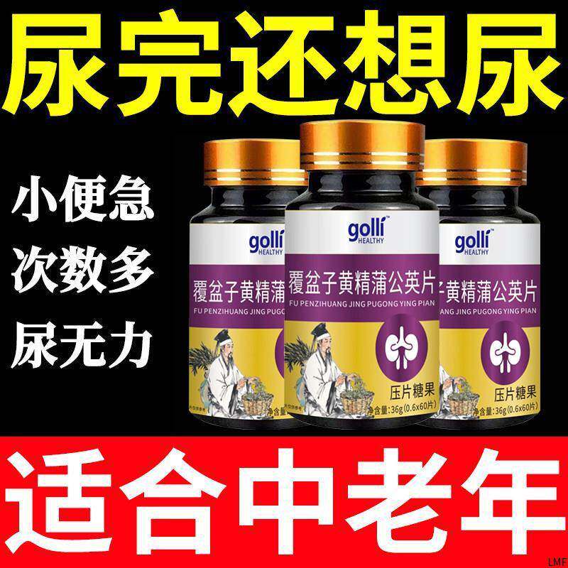 小便次数多尿频尿急排尿不畅夜尿多尿不尽覆盆子黄精蒲公英止尿片