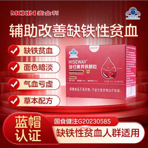 麦金利当归黄芪铁颗粒缺铁贫血调理量少不来推迟发黑提前量多MU04