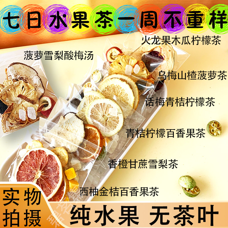 七日水果茶冷热双泡百香果金桔柠檬香橙组合成人儿童学生果茶含糖