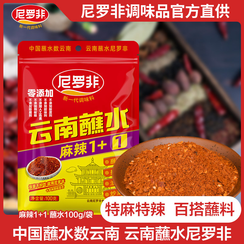 尼罗非云南尼罗非辣椒面烤肉调味麻辣1+1辣椒调味品辣椒粉蘸料