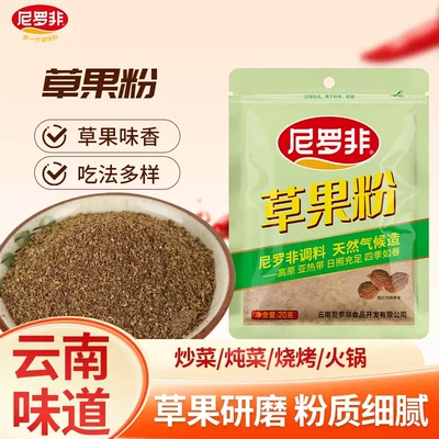 尼罗非草果粉20g细粉家用蘸料云南卤料调料腌肉炖煮烧烤火锅商用