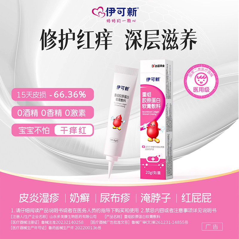 伊可新重组胶原蛋白凝胶敷料皮损修复软膏敷料稳固屏障