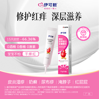 伊可新重组胶原蛋白凝胶敷料皮损修复软膏敷料稳固屏障