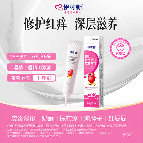 伊可新重组胶原蛋白软膏医用敷料