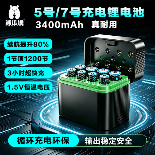 浦迅通1.5V锂电池恒压快充