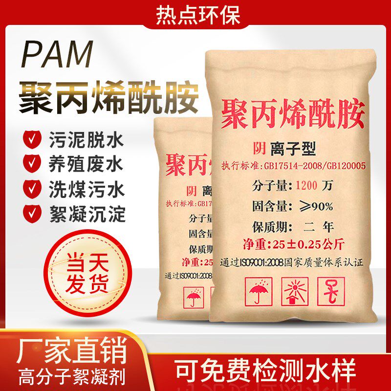 聚丙烯酰胺pam阴离子污水处理药剂高分子絮凝剂阳离子沉淀剂农业
