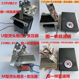 打包机通用配件 M型烫头组合1.8V变压器温控U型烫头组合1V变压器