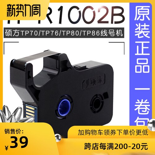 号码管机黑色色带TP-R1002B硕方线号机TP70/TP76/TP80/TP86用