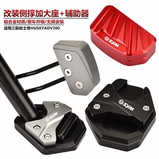 适用SYM三阳HUSKY300 哈士奇ADV300 改装边脚撑加大垫 侧踢辅助块