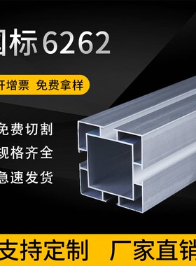 工业铝型材国标6262铝型材 62*62可升降套管流水线输送带空心管