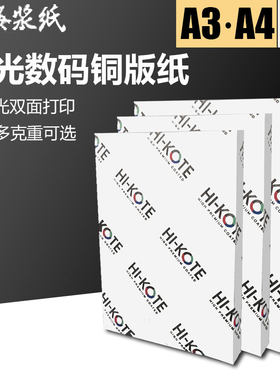 金东激光数码铜版纸a3a4高光哑粉双面打印海报封面相片名片照片纸