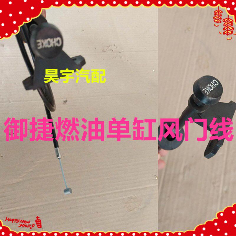 适用于御捷燃油单缸风门线燃油车单缸风门拉线御捷马单缸风门拉线
