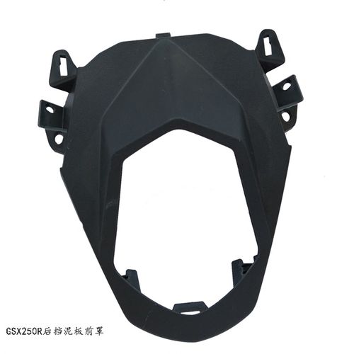 GSX250R后挡泥板前罩铃250R后泥瓦前盖后护泥版前盖后挡泥板前罩