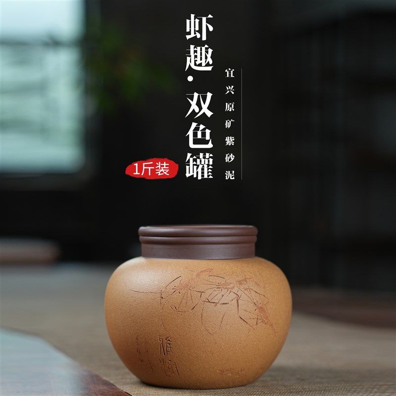虾趣罐宜兴紫砂茶叶罐一斤装小号储存罐家用精致醒茶罐中式