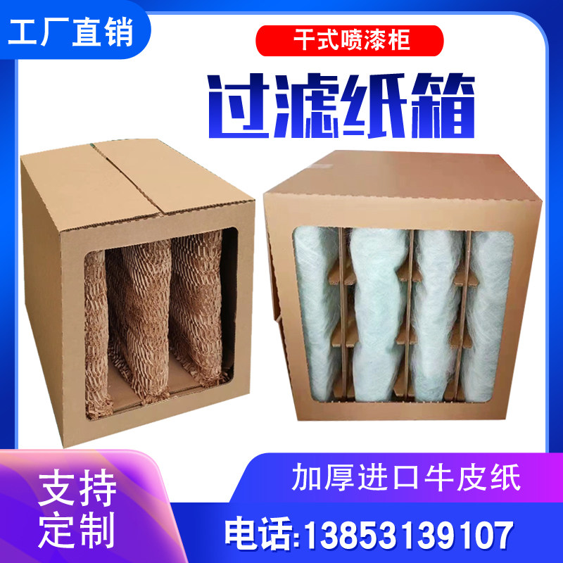 迷宫纸箱过滤水性漆干拭喷漆柜环保喷漆房九宫格纸箱漆雾过滤纸箱