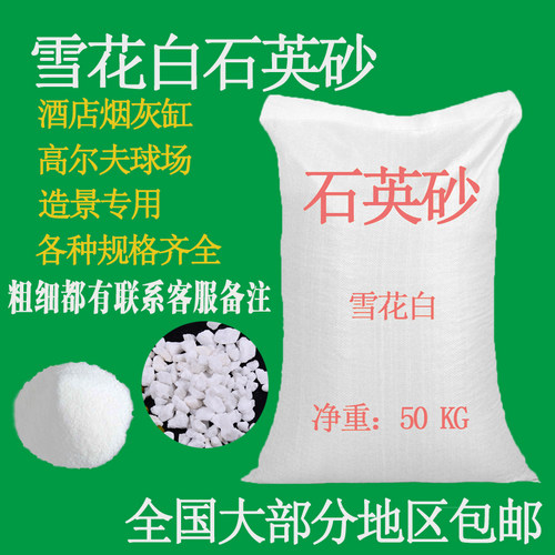 石英砂 白色细沙子鱼缸石英沙酒店垃圾桶烟灰缸纯白造景用50公斤