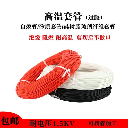 自熄管过胶高温管绝缘套管 硅树脂玻璃纤维管 玻纤管 阻燃管1500V