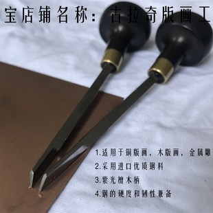木版画雕刀 雕线刀 铜版画雕刀 雕版刀 金属雕刻刀 雕金刀 林赛
