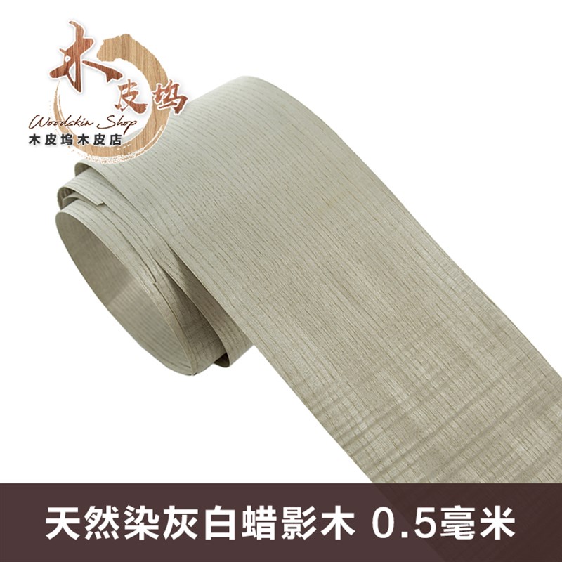 天然染色白栓木皮 染灰影木 白栓影木 0.5毫米厚实木 染色影木皮