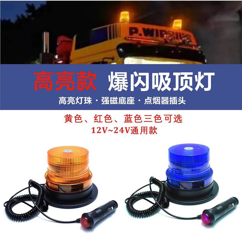 吸顶警示爆闪灯超亮汽车开道强磁车载车顶工程车拖车灯12~24