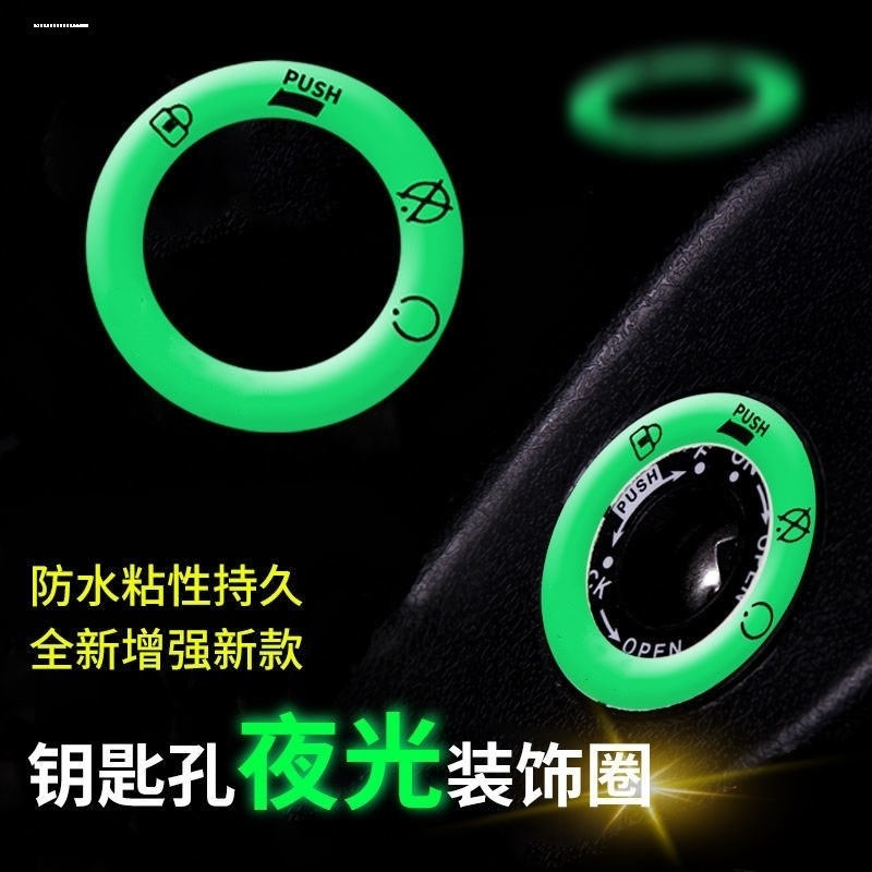 汽车车载点火圈钥匙孔打火开关按钮启动装饰夜光贴通用内饰个性贴