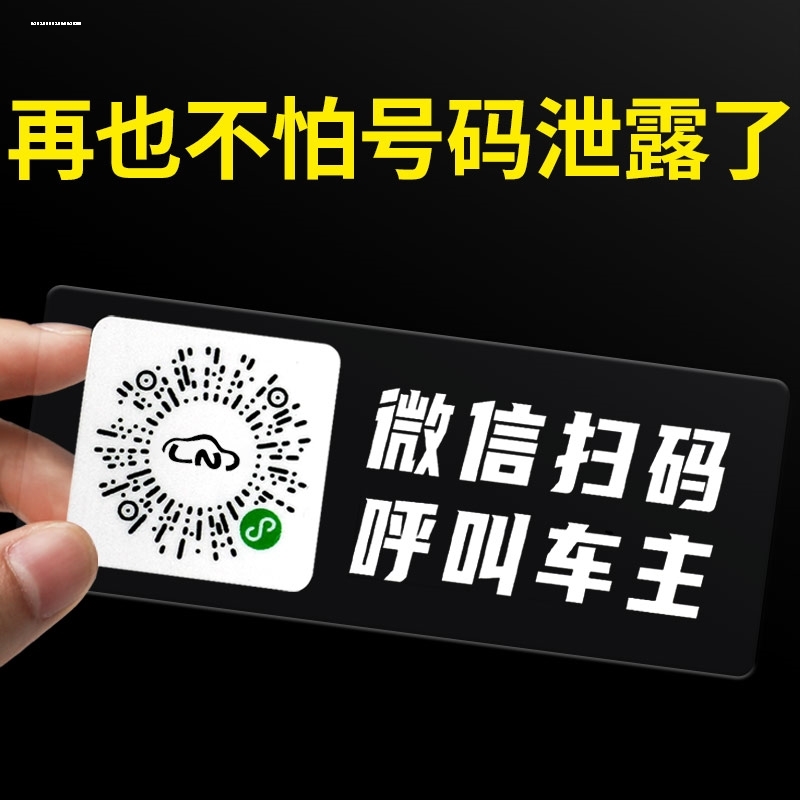 微信扫码挪车电话牌3d挪车二维码临时停车号码静电贴纸车载移车牌