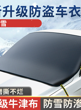 适用防水黑色遮雪挡前挡风奥迪罩衣防雨通用镀铝膜季风车衣日产