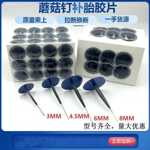 8mm补胎蘑菇钉胶片补片自备较厚适用脚钉249斯太尔 250UL63 4.5