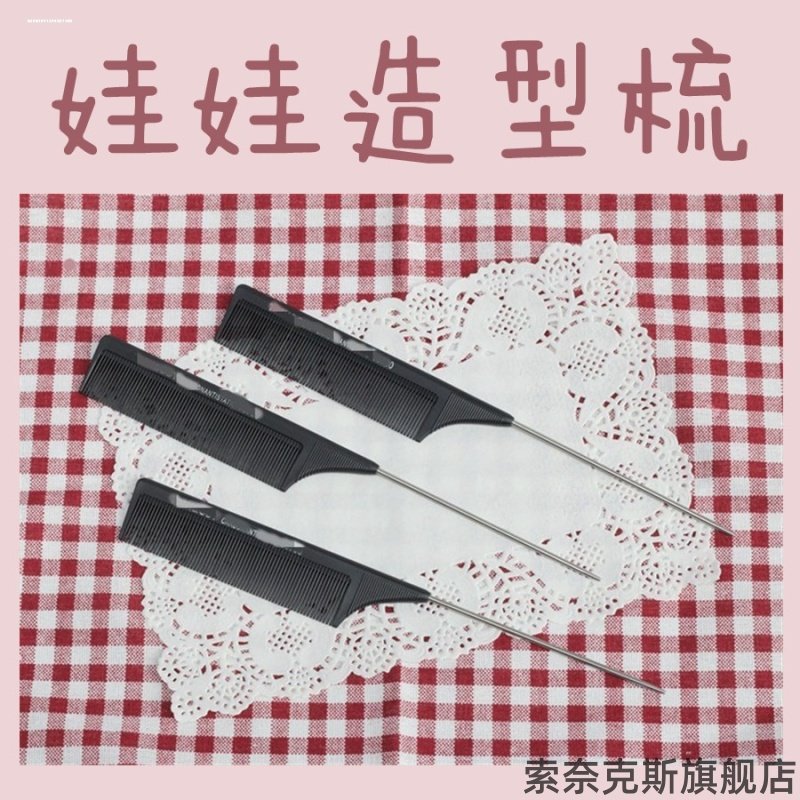 尖尾梳美发专用钢针挑梳密齿梳子BJD棉花娃娃DD娃假发配件造型