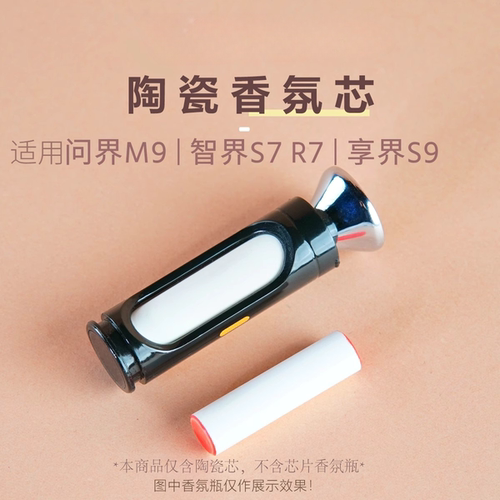 适用问界专用车车载香氛替换芯内饰R7AOUTY替换M9/杯托水杯陶瓷S9