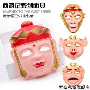 西游记面具唐僧孙悟空猪八戒沙僧万圣节新款装扮卡通恶搞猴哥摆件