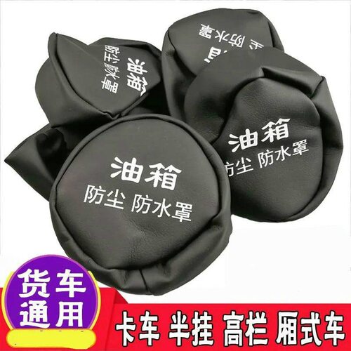 适用大货车油箱帽油箱防尘防水罩