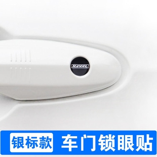 适用哈弗锁眼汽车H6F7XM6F5H7H2H9H8车门拉手贴纸车把夜光锁眼贴