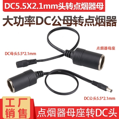 大电流功率点烟器车充母座转DC5.5*2.1母10A白色5521车载充电源线